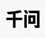 千问